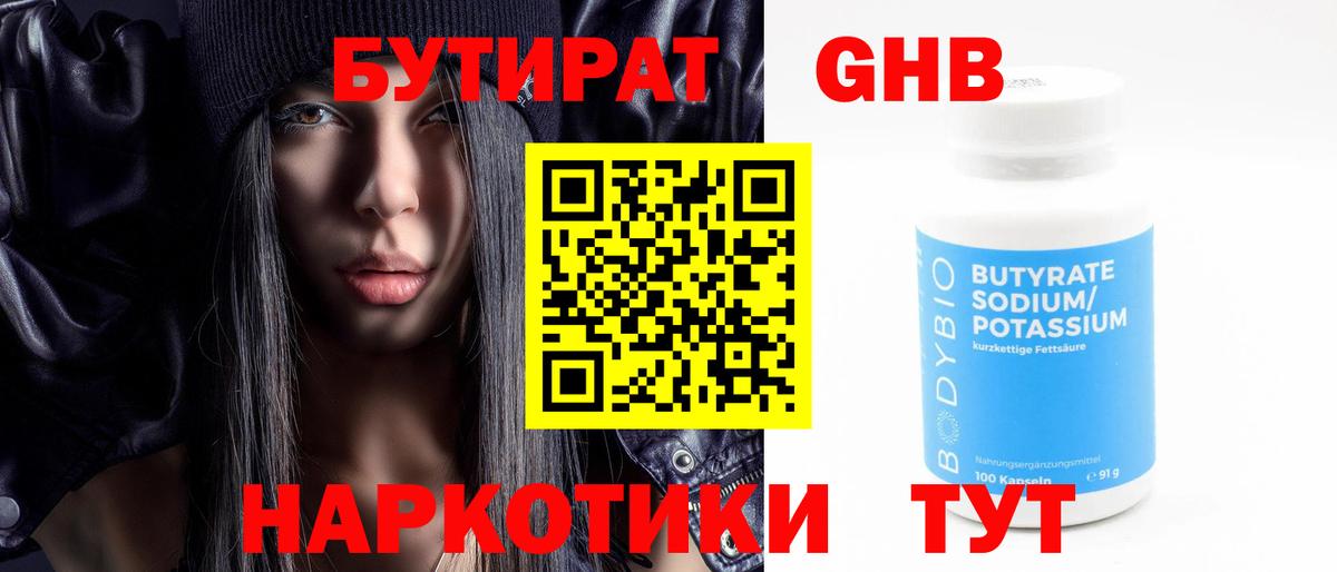Бутират жидкий экстази Троицк