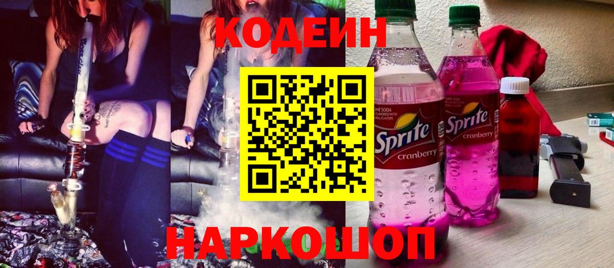Кодеиновый сироп Lean Purple Drank Троицк